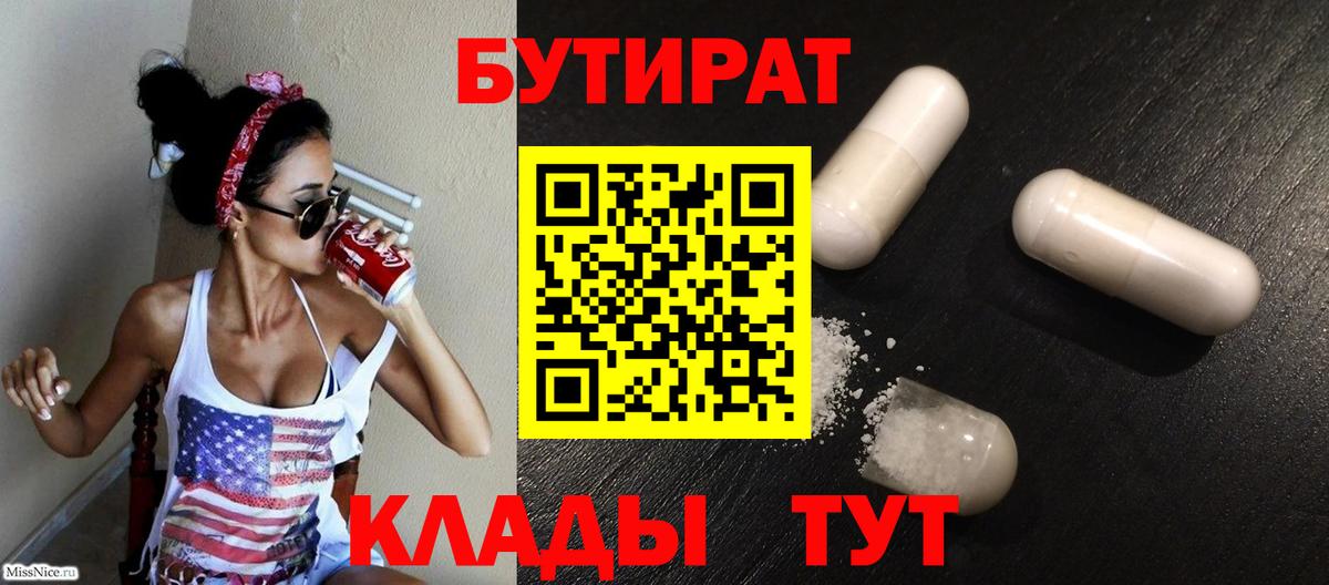БУТИРАТ бутандиол  БУТИРАТ  Тихвин  Вход с VPN 